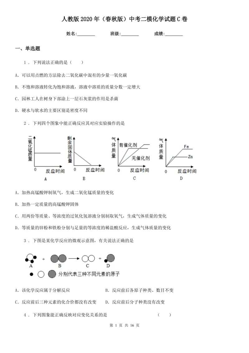 人教版2020年（春秋版）中考二模化学试题C卷_第1页