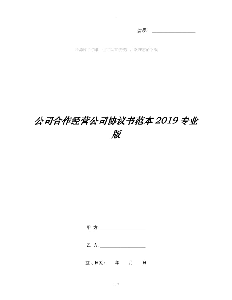 公司合作经营公司协议书范本2019专业版_第1页