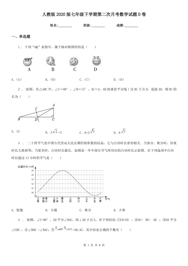 人教版2020版七年级下学期第二次月考数学试题D卷（模拟）_第1页