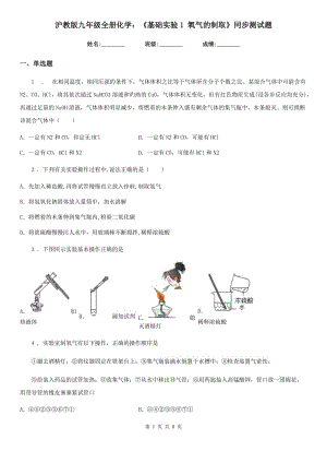 滬教版九年級全冊化學：《基礎實驗1 氧氣的制取》同步測試題