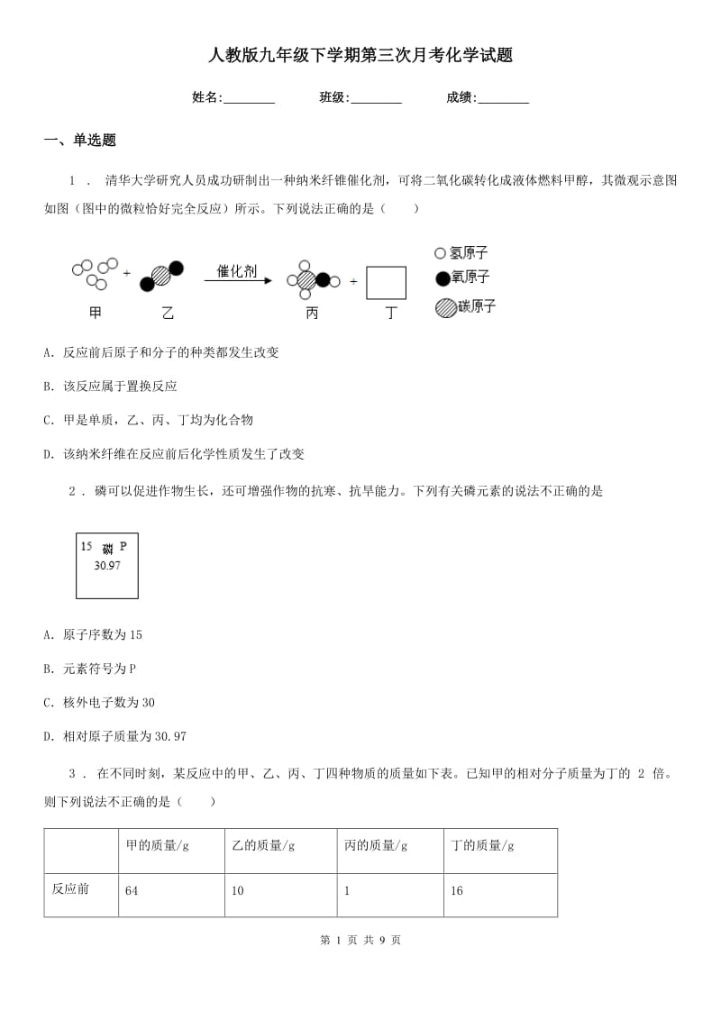 人教版九年级下学期第三次月考化学试题_第1页