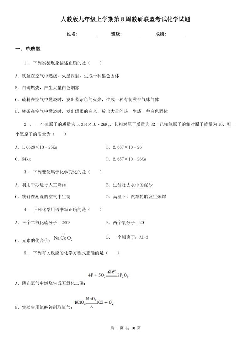 人教版九年级上学期第8周教研联盟考试化学试题_第1页