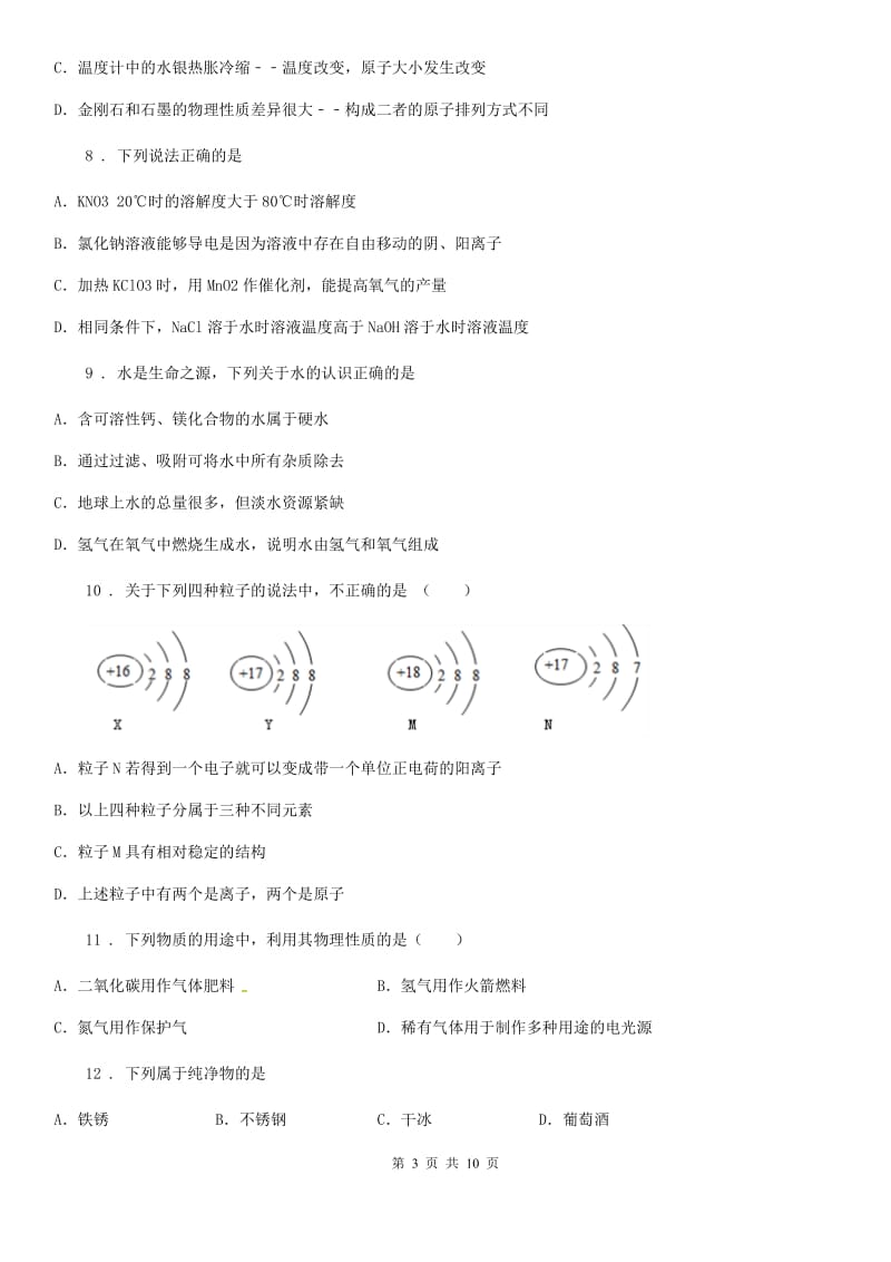 人教版九年级上学期第8周教研联盟考试化学试题_第3页