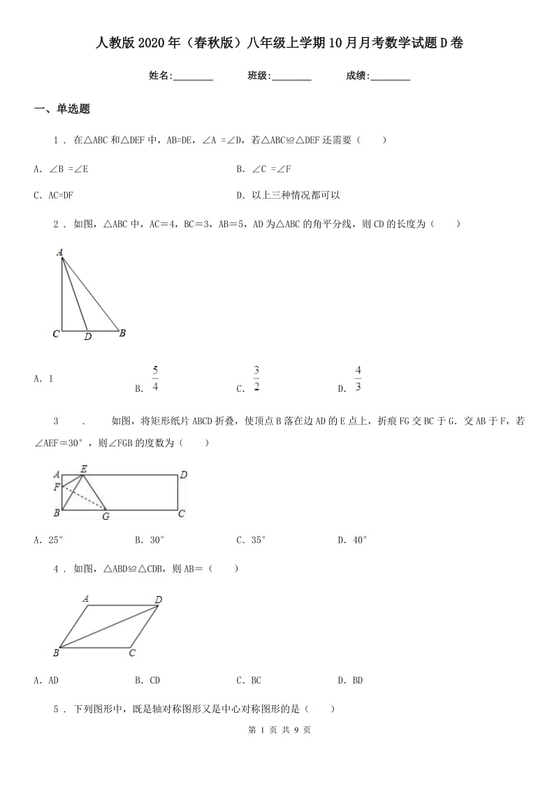 人教版2020年（春秋版）八年级上学期10月月考数学试题D卷（检测）_第1页