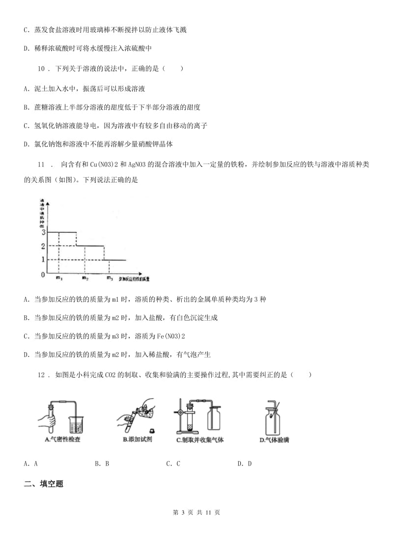 贵阳市2020年九年级下学期中考模拟联考化学试题（II）卷_第3页