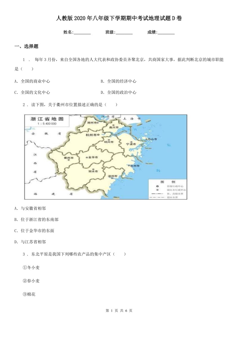 人教版2020年八年级下学期期中考试地理试题D卷（模拟）_第1页