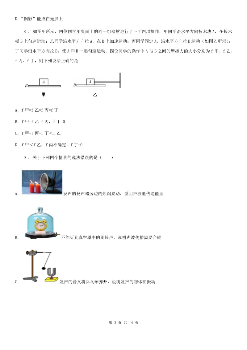 新人教版八年级（上）期末跟踪检测考试物理试题_第3页