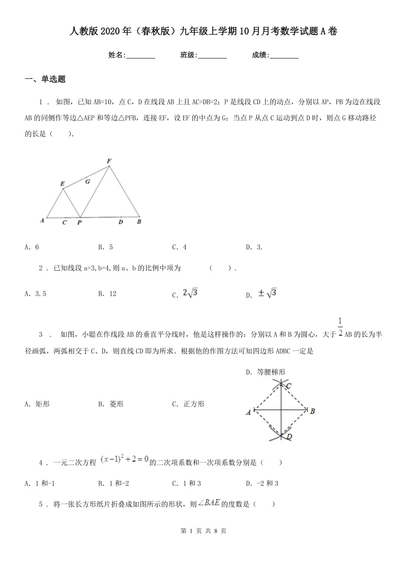 人教版2020年（春秋版）九年级上学期10月月考数学试题A卷_第1页