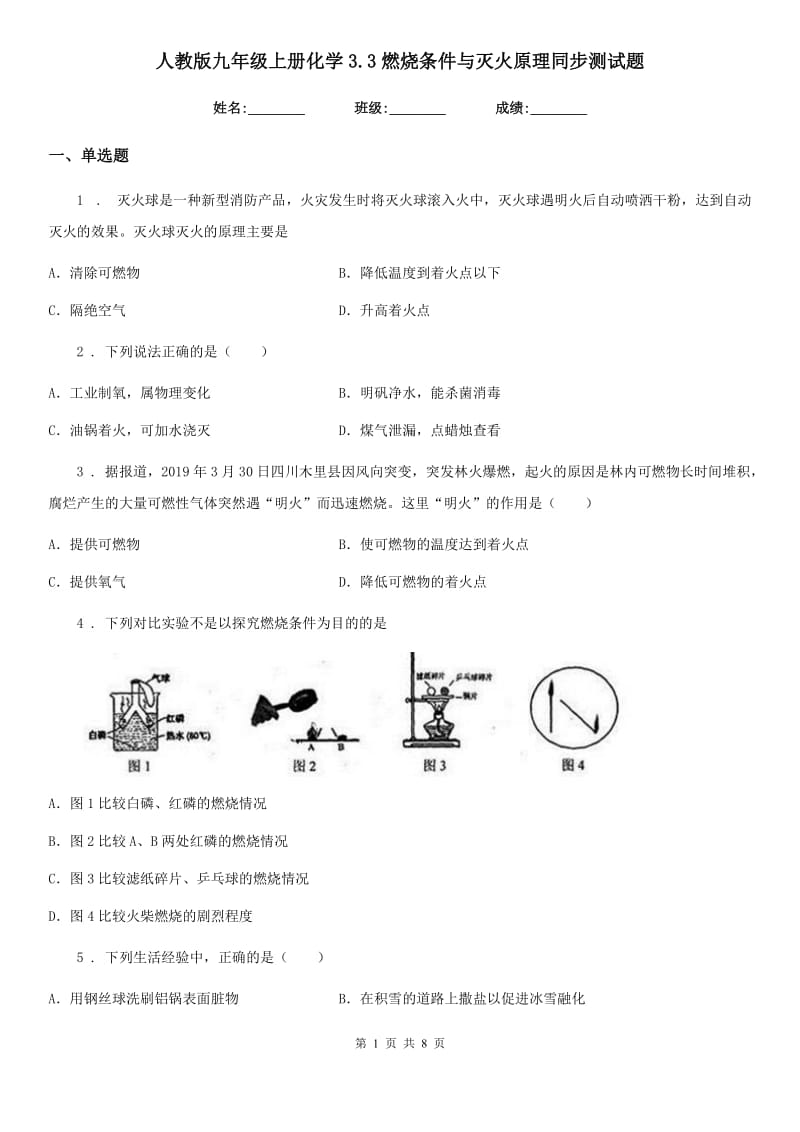 人教版九年级上册化学3.3燃烧条件与灭火原理同步测试题_第1页