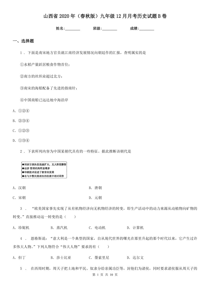 山西省2020年（春秋版）九年级12月月考历史试题B卷_第1页