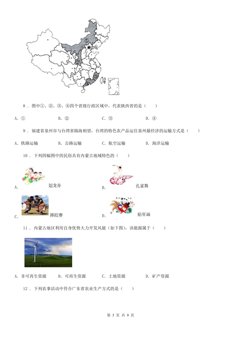 成都市2019-2020学年八年级上学期期中地理试题D卷_第3页