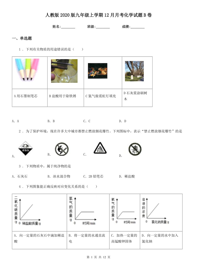 人教版2020版九年级上学期12月月考化学试题B卷（模拟）_第1页