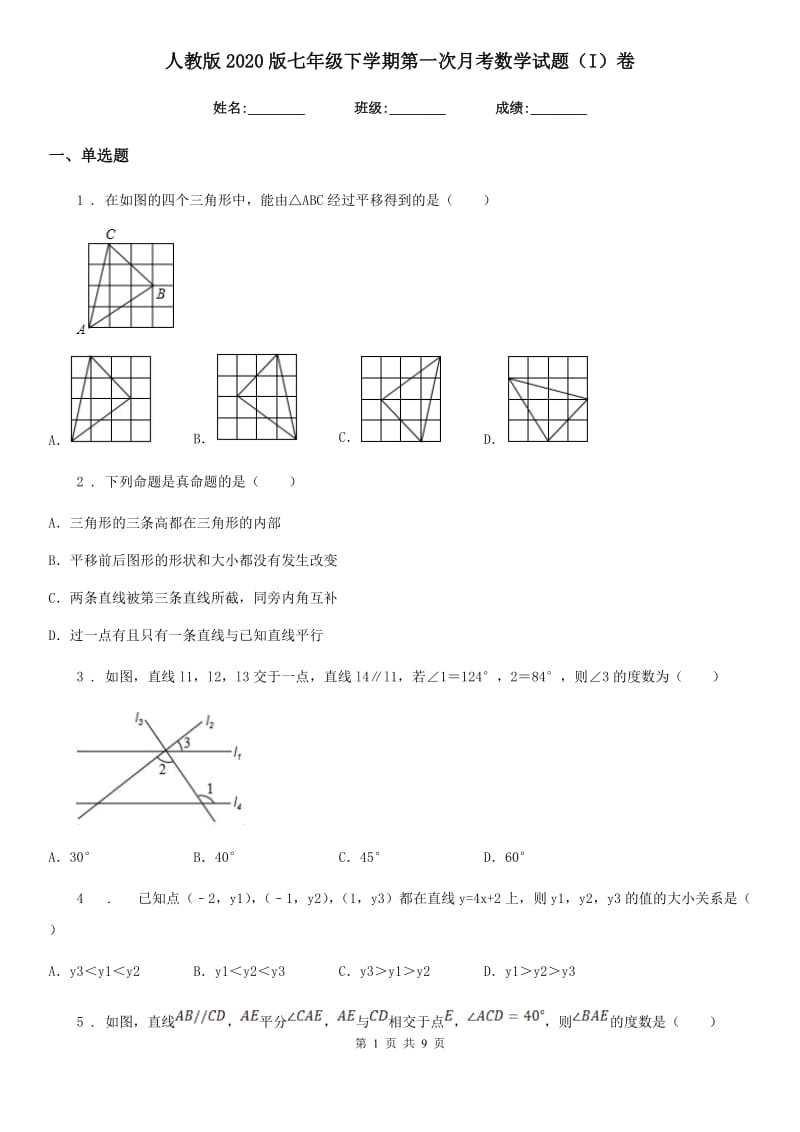 人教版2020版七年级下学期第一次月考数学试题（I）卷（模拟）_第1页