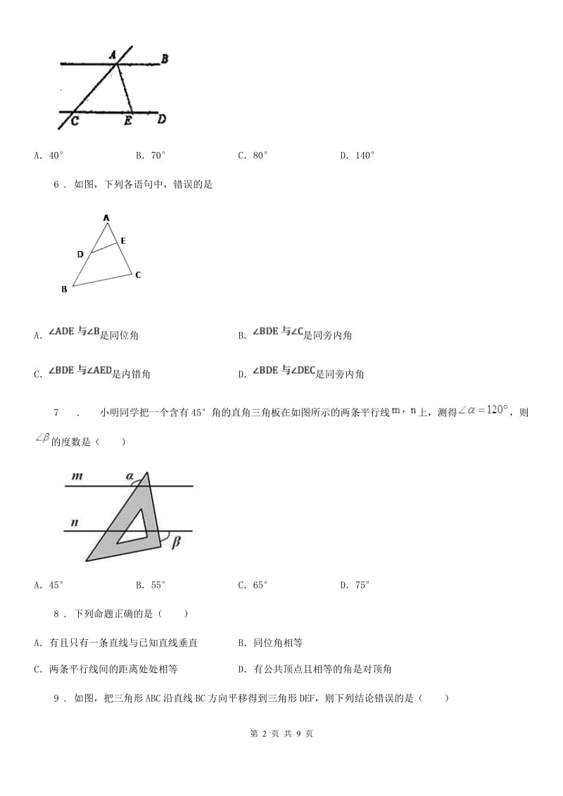 人教版2020版七年级下学期第一次月考数学试题（I）卷（模拟）_第2页