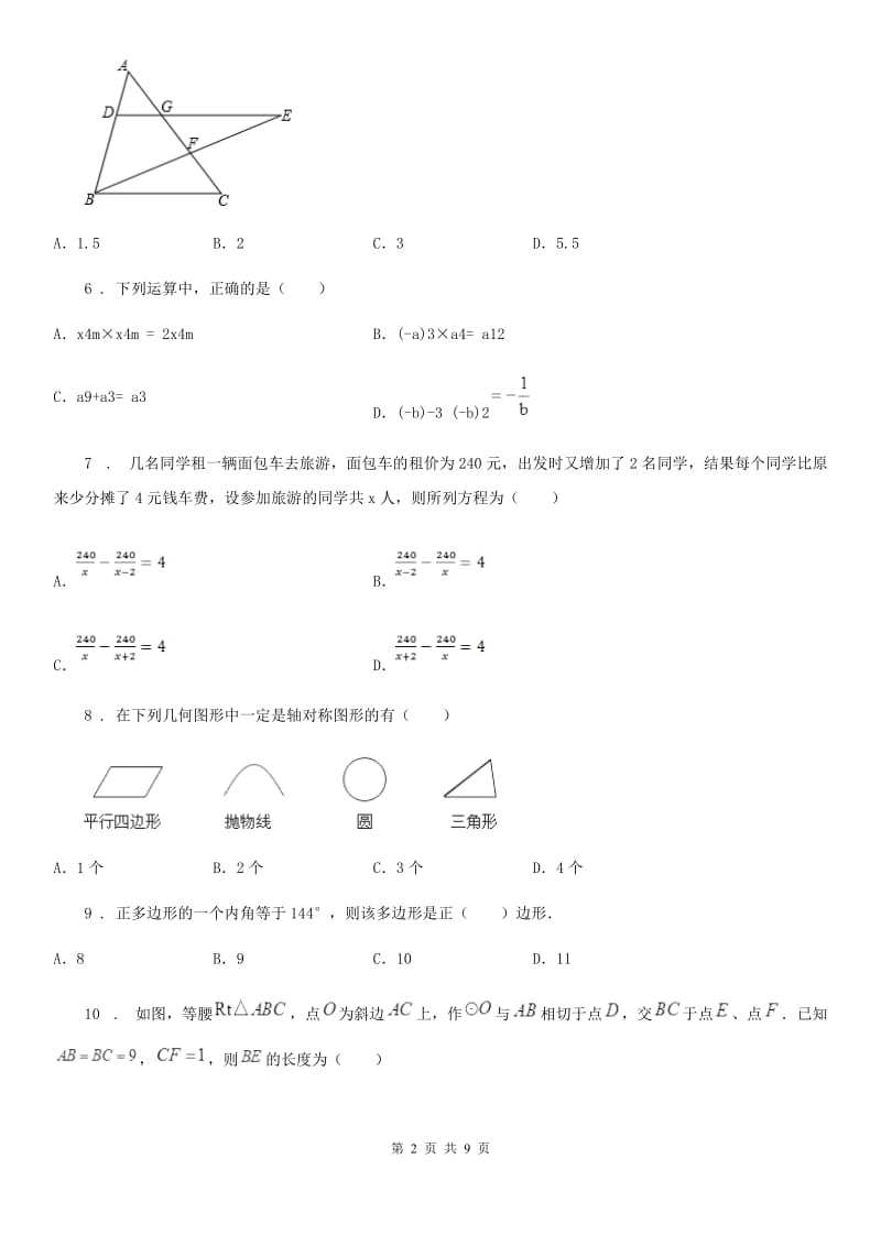 人教版九年级下学期第一次学情检测数学试题_第2页