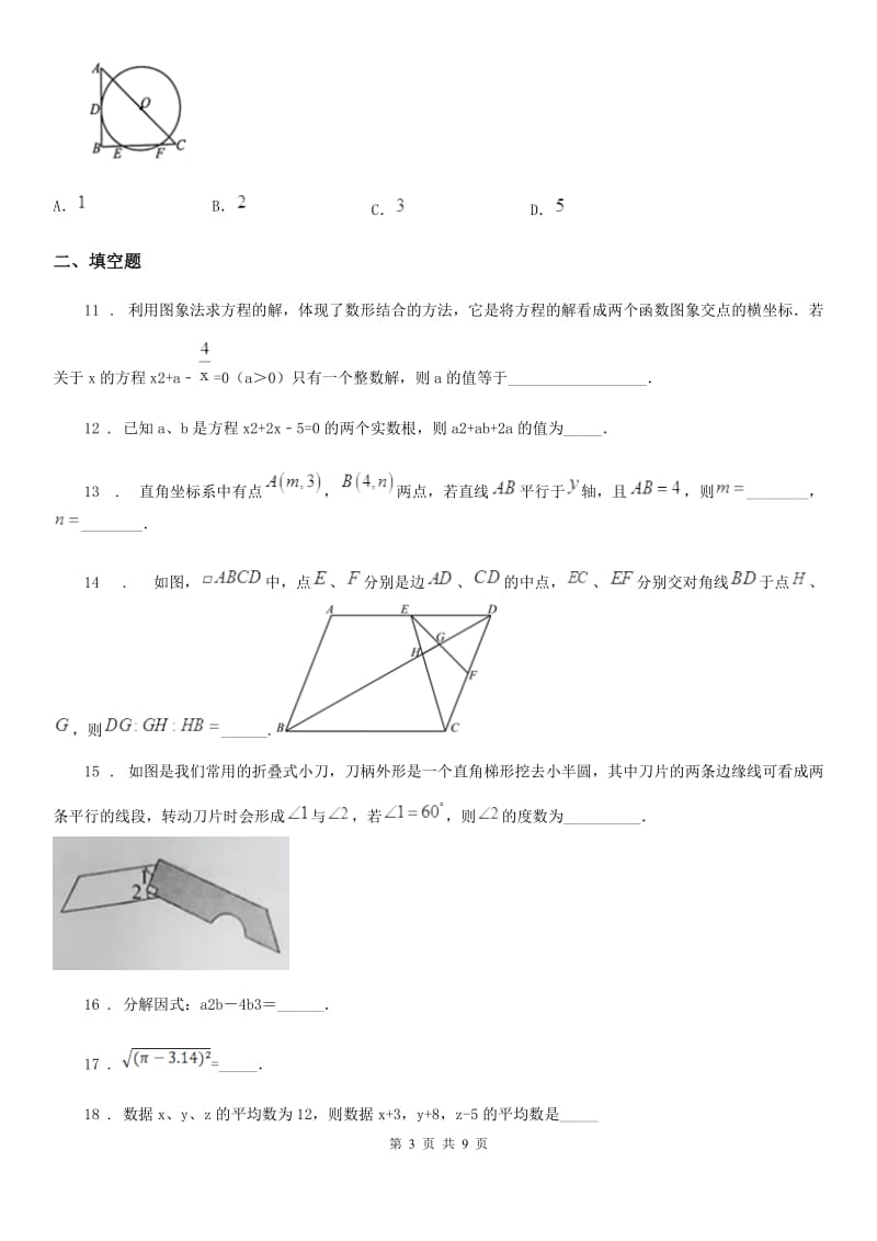 人教版九年级下学期第一次学情检测数学试题_第3页