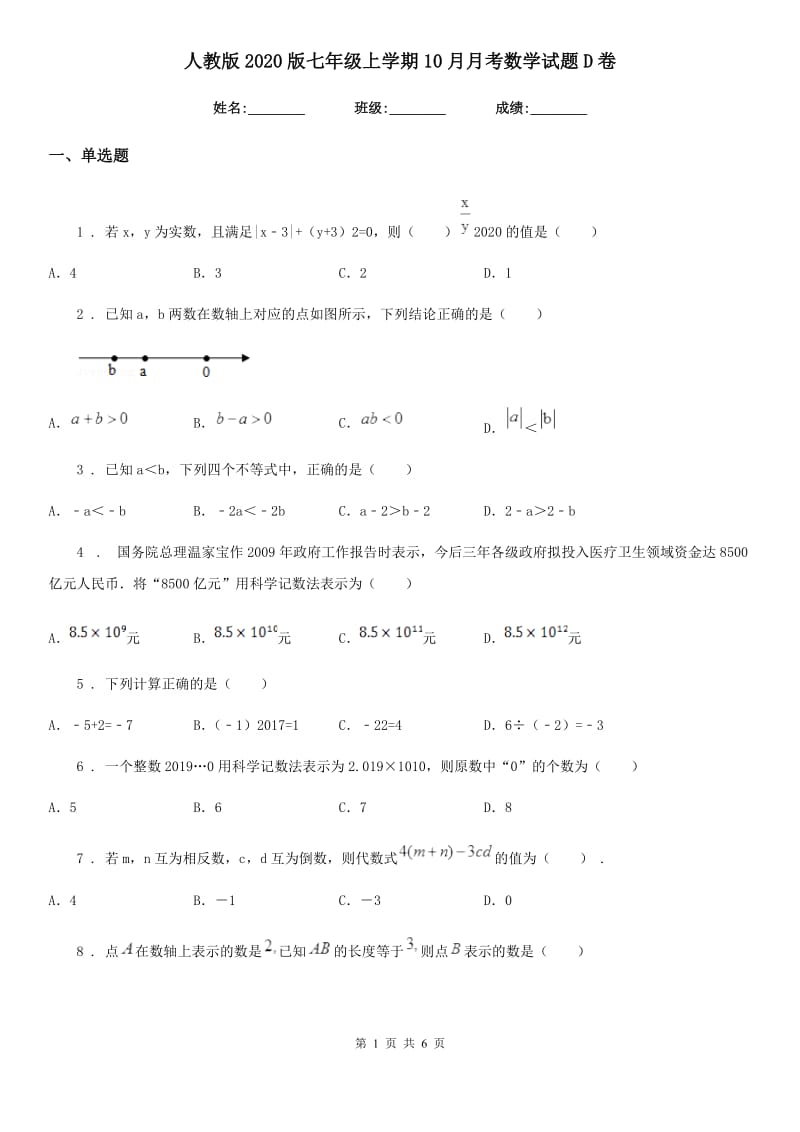 人教版2020版七年级上学期10月月考数学试题D卷(测试)_第1页