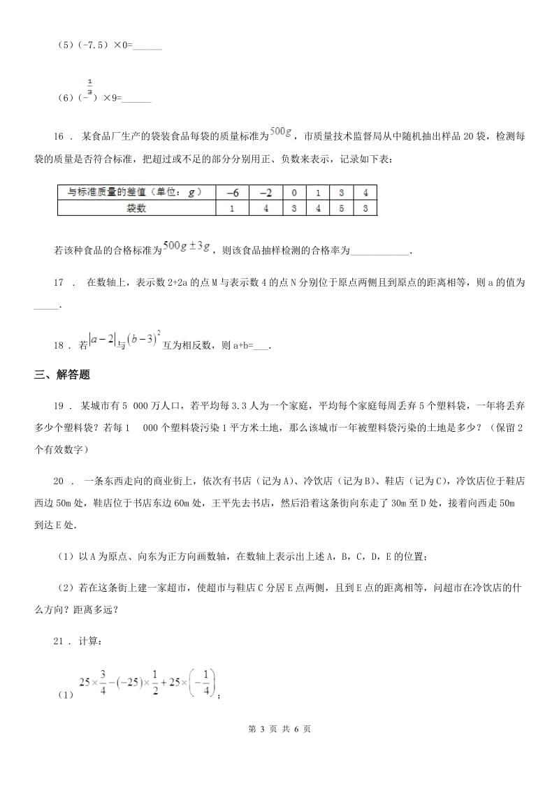 人教版2020版七年级上学期10月月考数学试题D卷(测试)_第3页