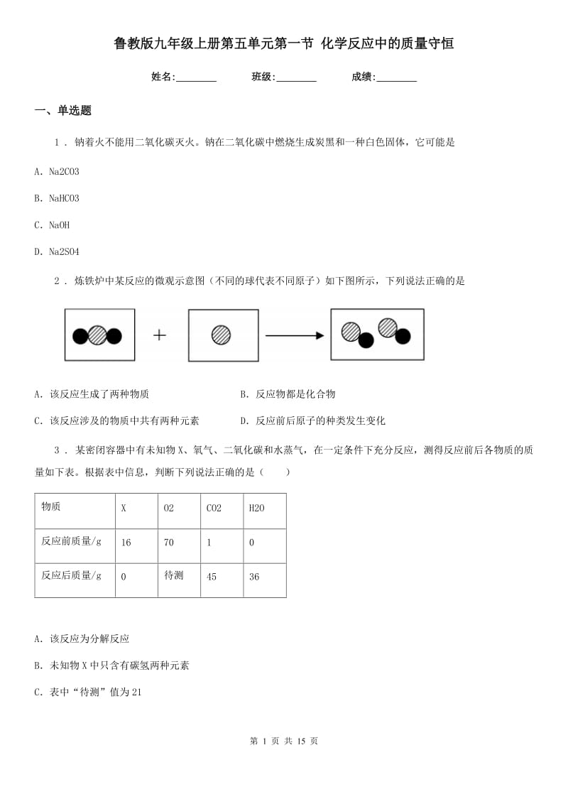 鲁教版九年级上册第五单元第一节 化学反应中的质量守恒_第1页