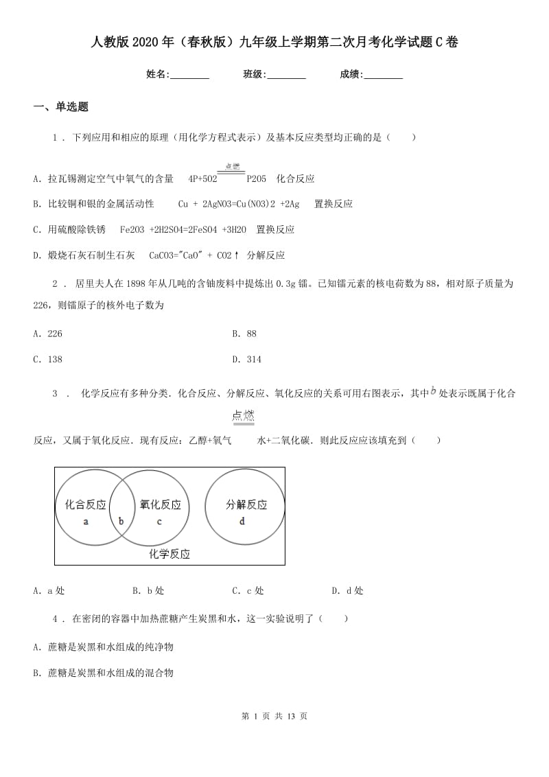 人教版2020年（春秋版）九年级上学期第二次月考化学试题C卷_第1页