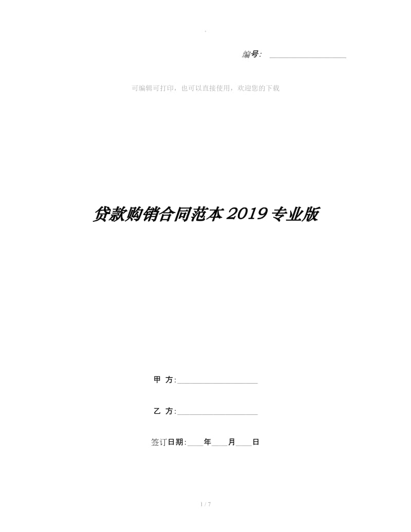 贷款购销合同范本2019专业版_第1页