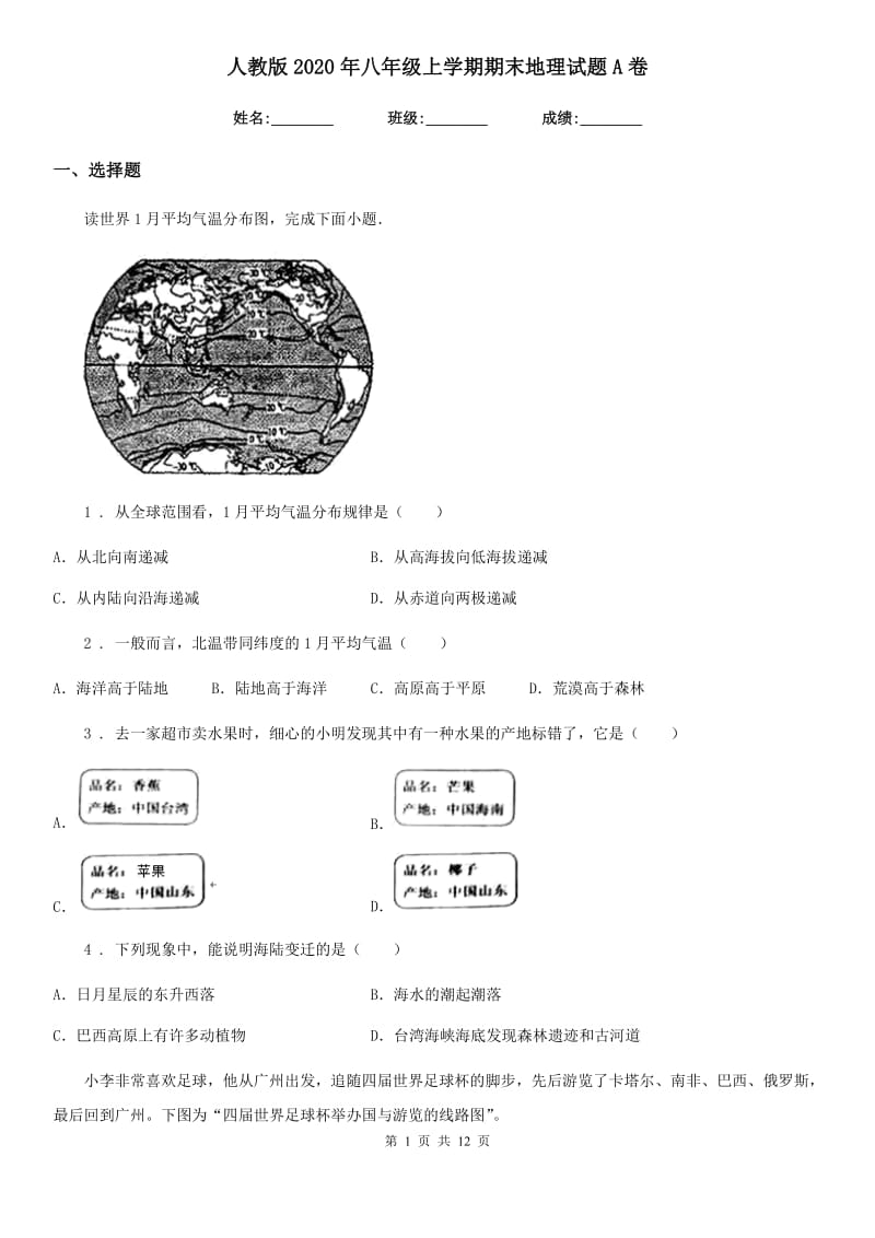 人教版2020年八年级上学期期末地理试题A卷_第1页