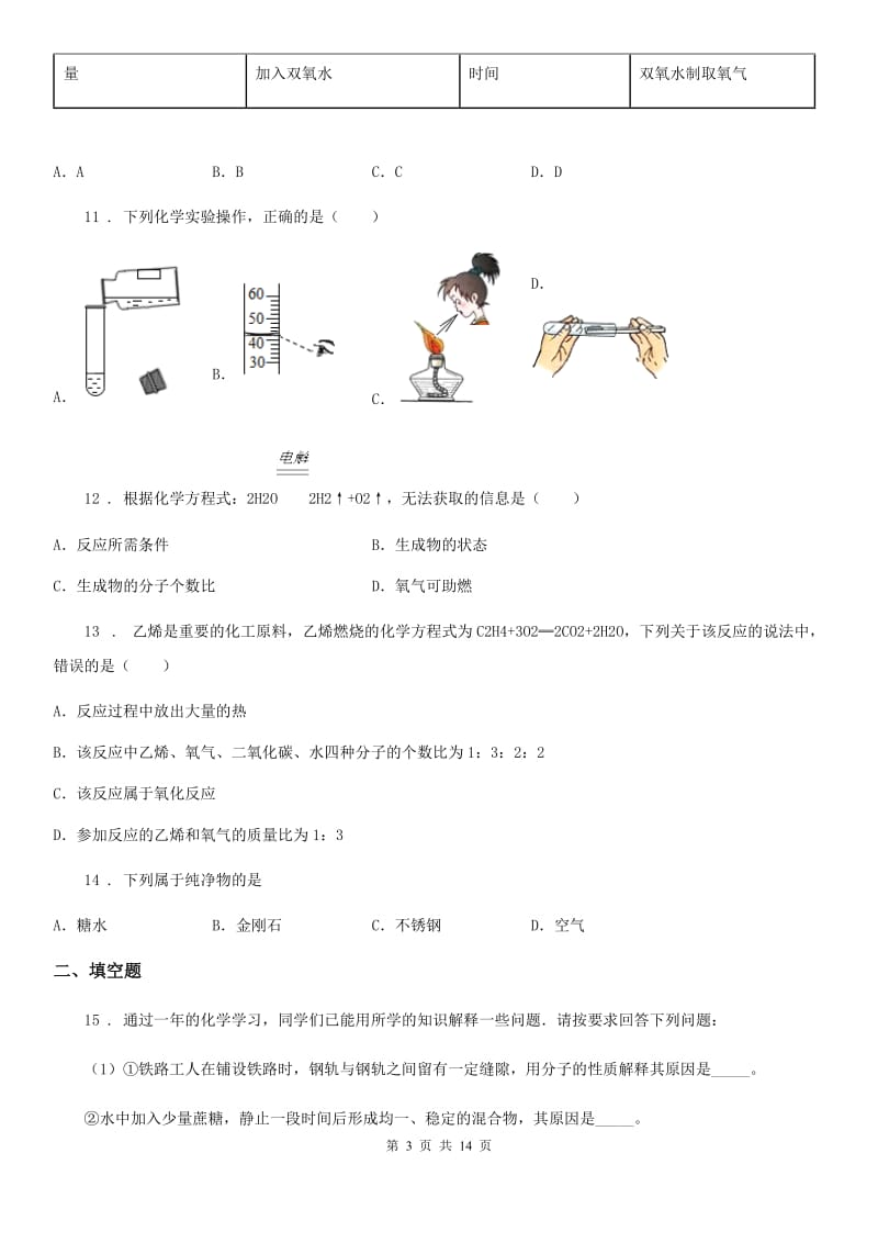 人教版2020版九年级上学期期中考试化学试题（II）卷_第3页