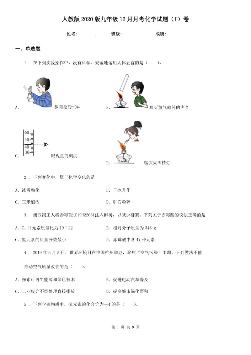 人教版2020版九年级12月月考化学试题（I）卷（模拟）_第1页