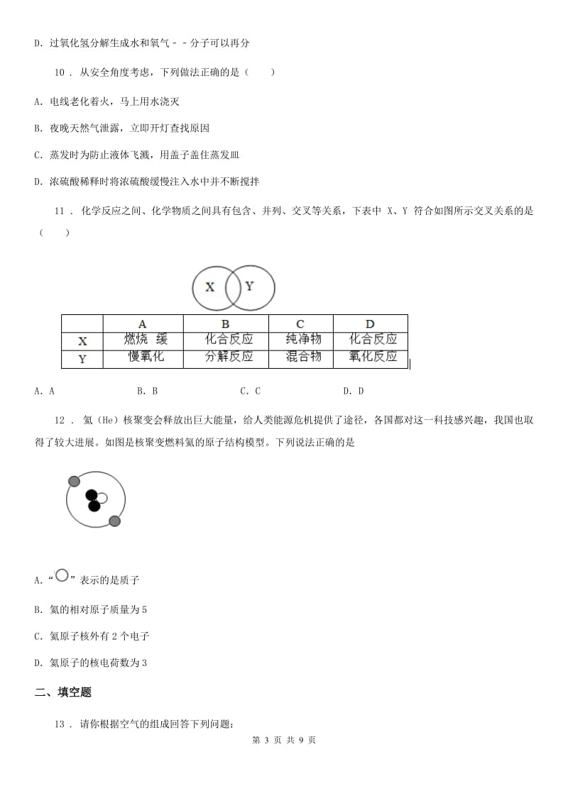 人教版2020版九年级12月月考化学试题（I）卷（模拟）_第3页