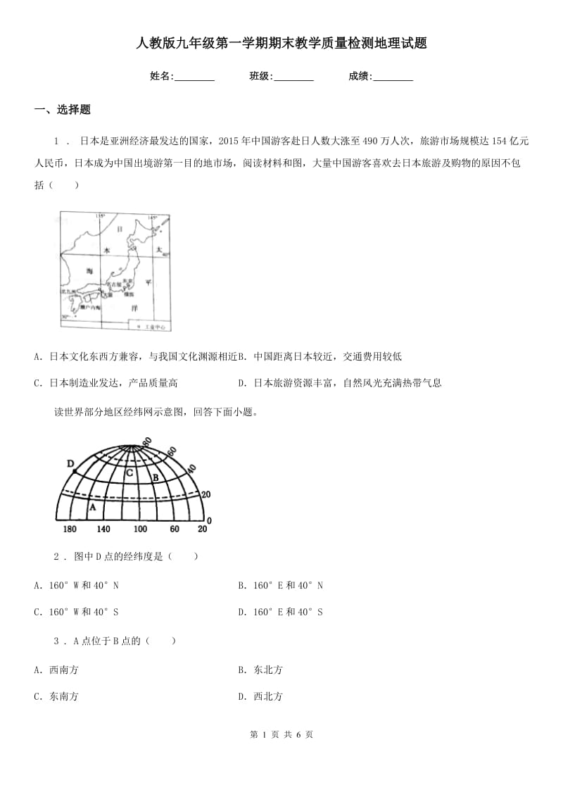 人教版九年级第一学期期末教学质量检测地理试题_第1页