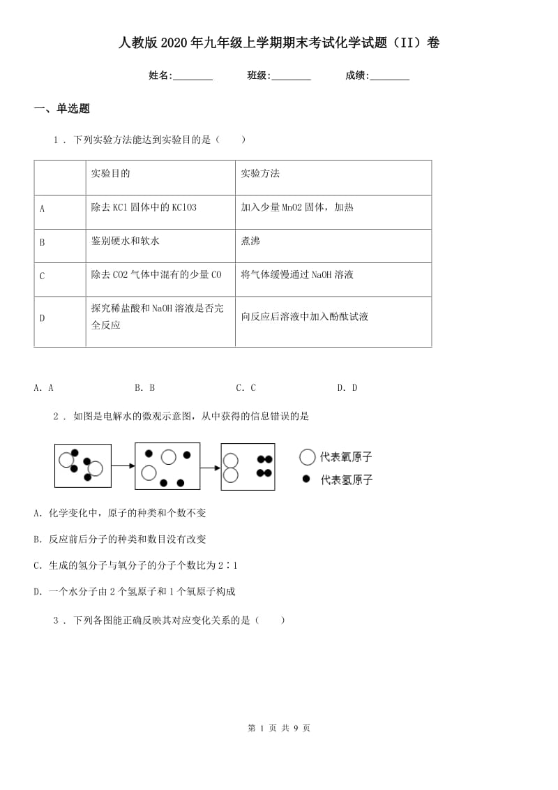 人教版2020年九年级上学期期末考试化学试题（II）卷（测试）_第1页