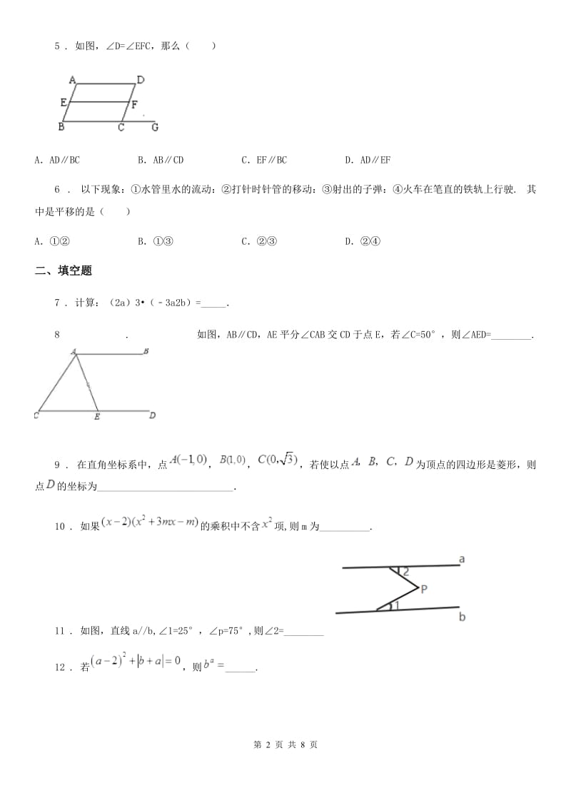 人教版2019-2020年度七年级下学期第一次月考数学试题B卷_第2页