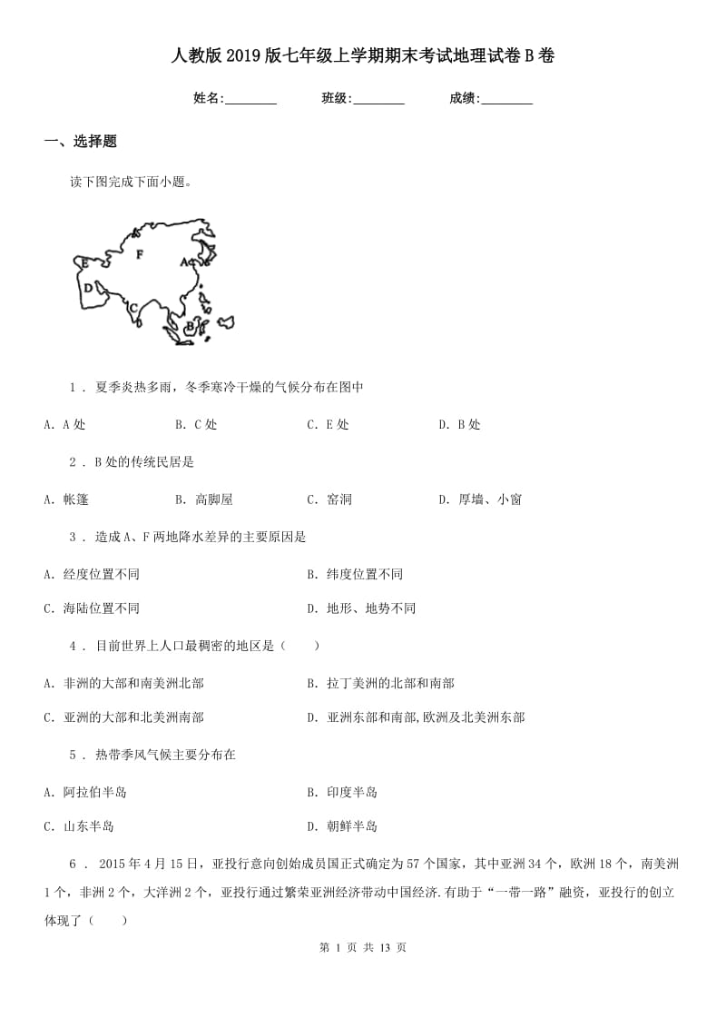 人教版2019版七年级上学期期末考试地理试卷B卷（模拟）_第1页