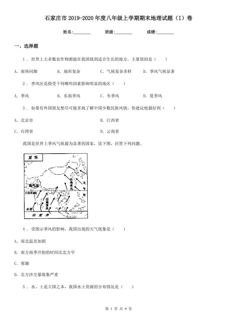 石家庄市2019-2020年度八年级上学期期末地理试题（I）卷_第1页