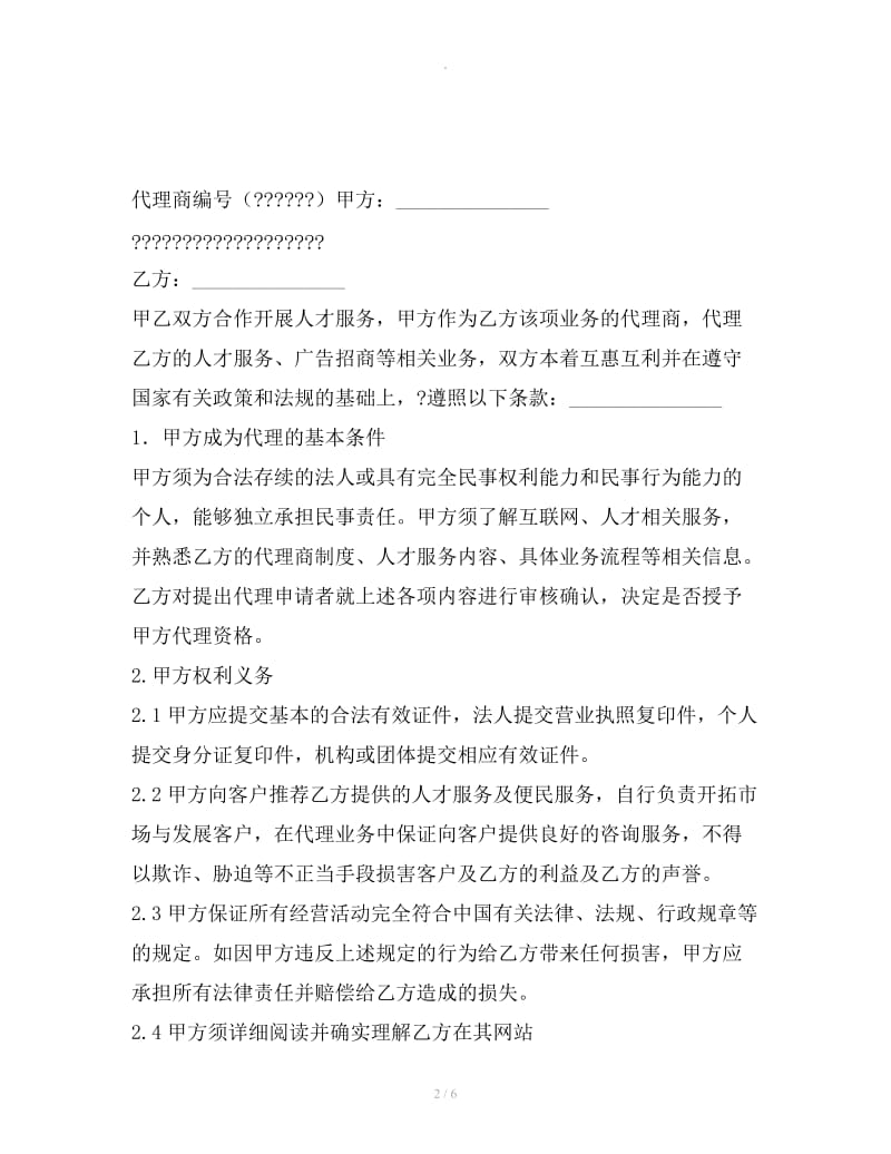 人才便民服务代理合同_第2页