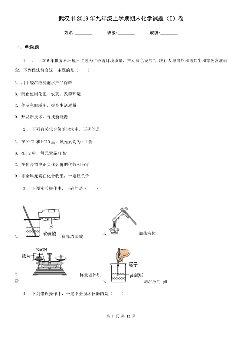 武汉市2019年九年级上学期期末化学试题（I）卷_第1页