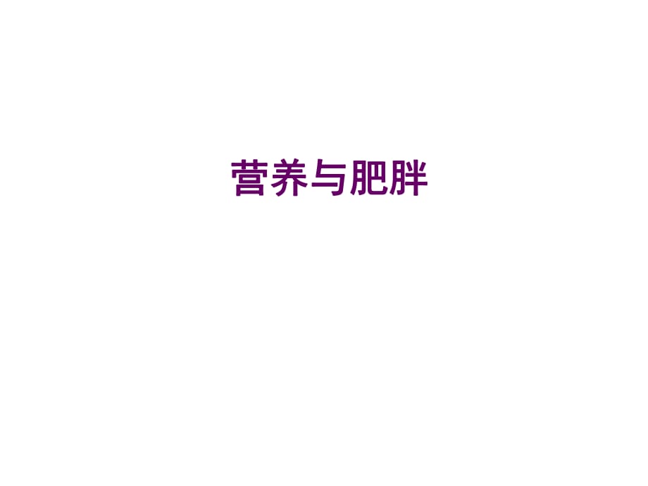 營(yíng)養(yǎng)與肥胖_第1頁