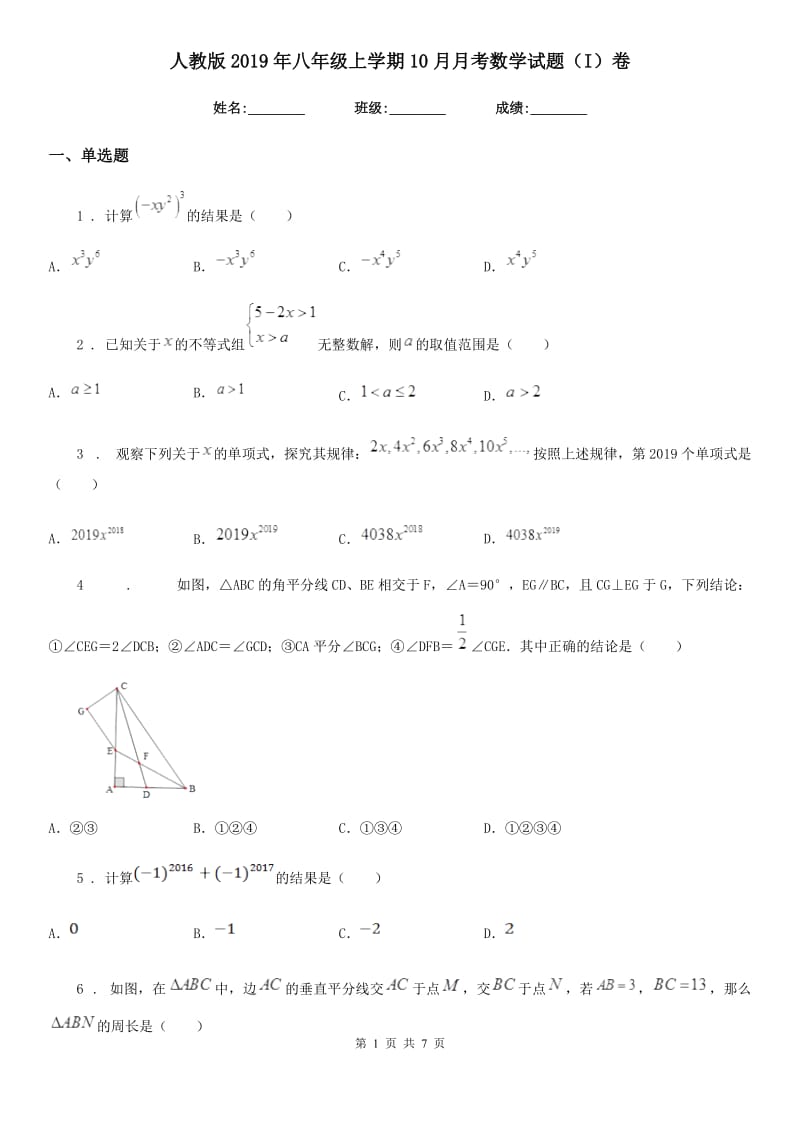 人教版2019年八年级上学期10月月考数学试题（I）卷_第1页