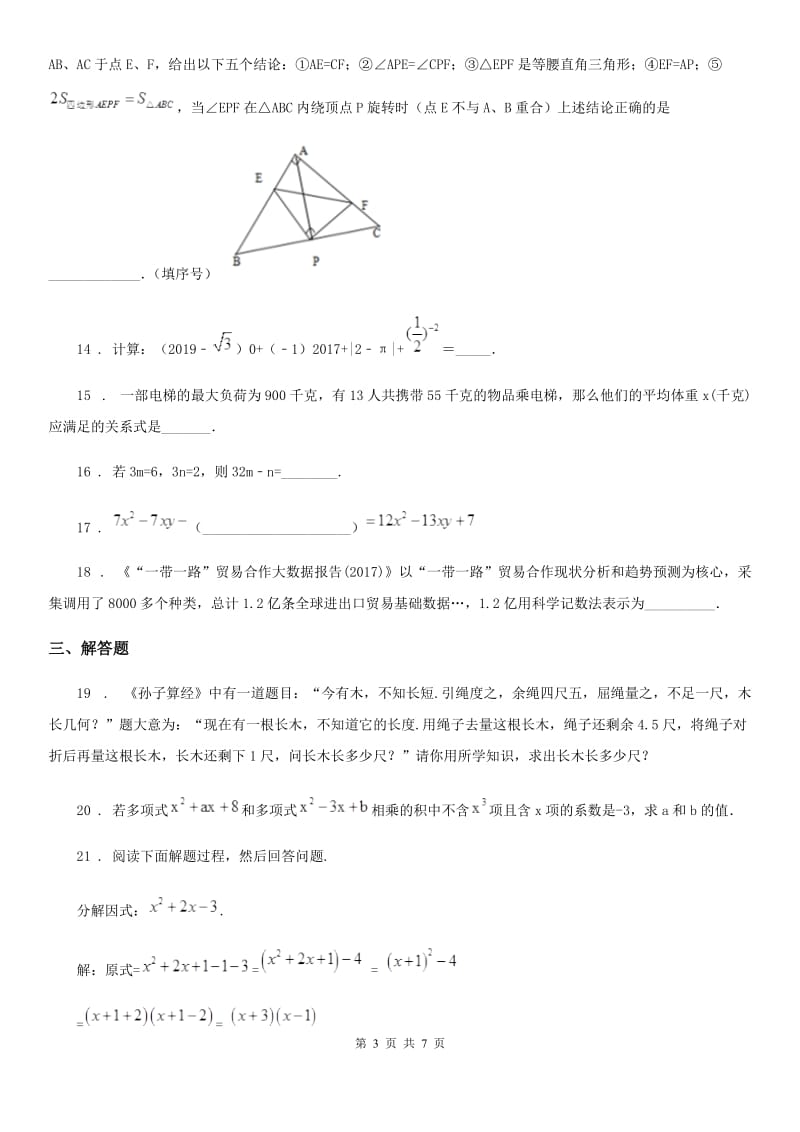 人教版2019年八年级上学期10月月考数学试题（I）卷_第3页