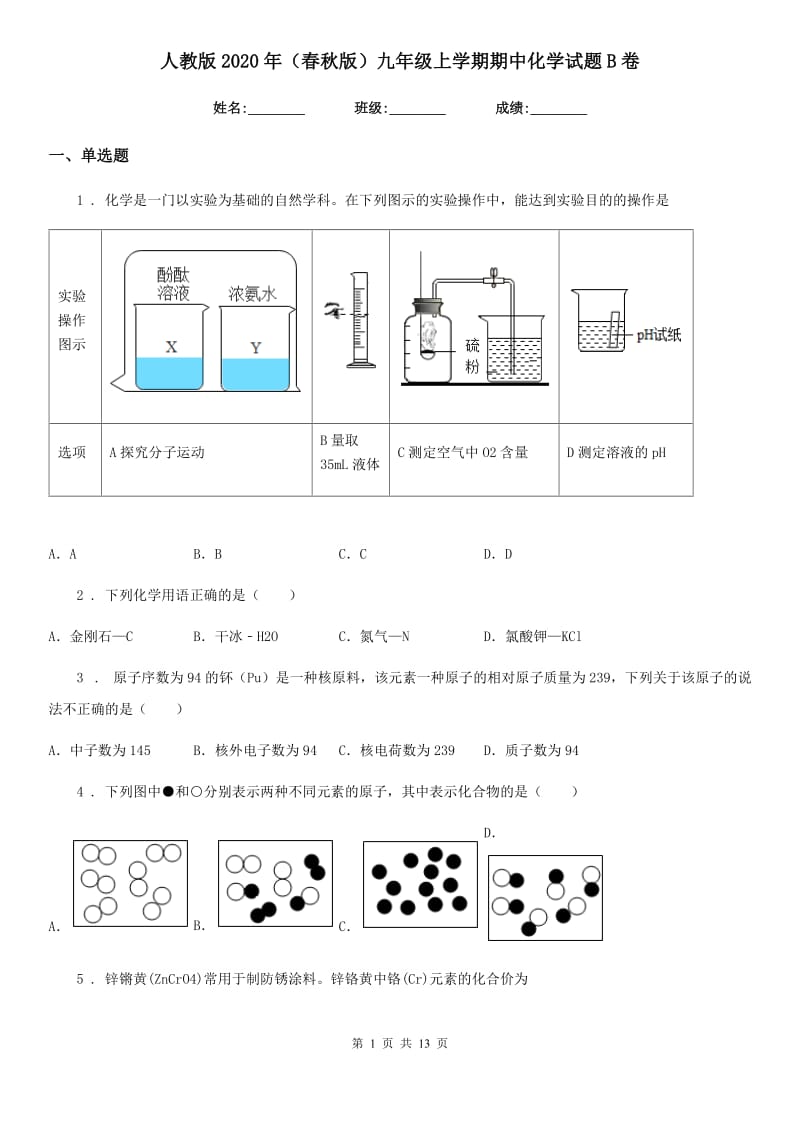 人教版2020年（春秋版）九年级上学期期中化学试题B卷（检测）_第1页