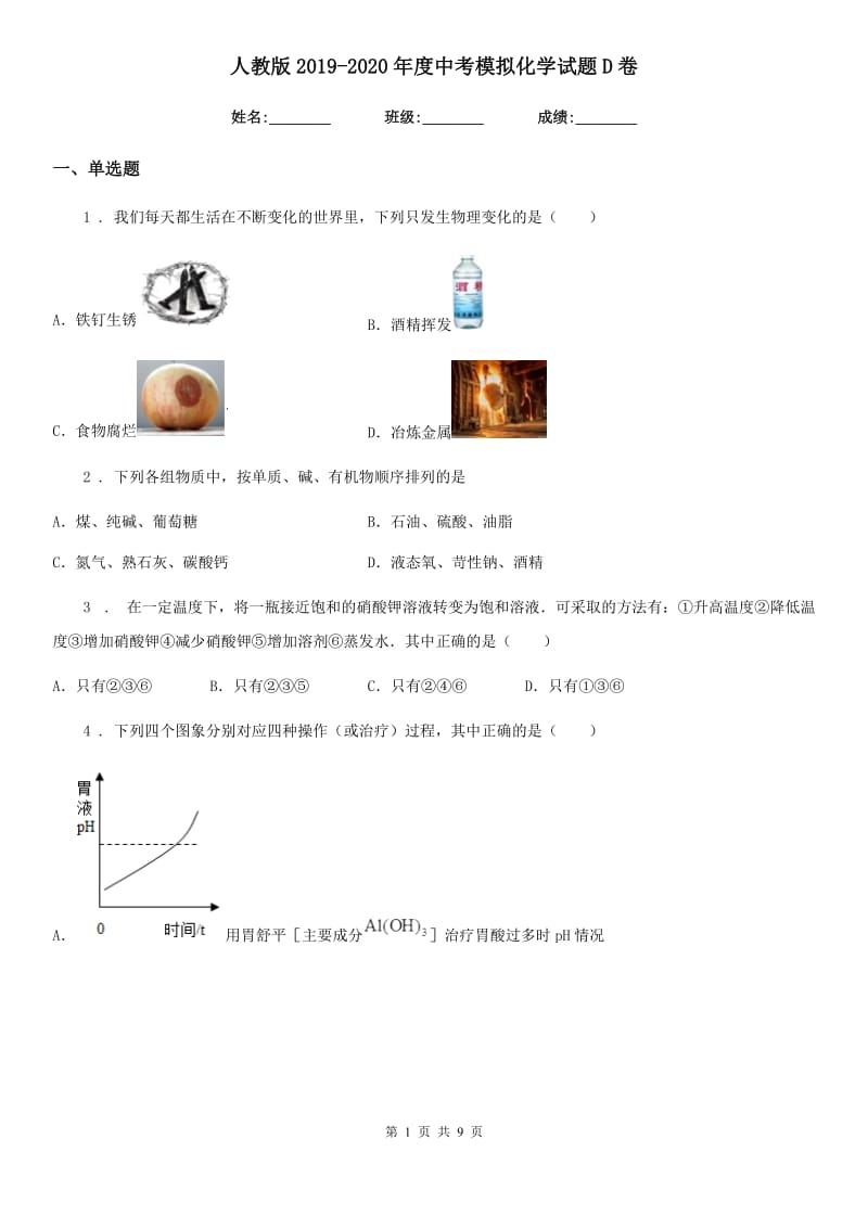 人教版2019-2020年度中考模拟化学试题D卷_第1页