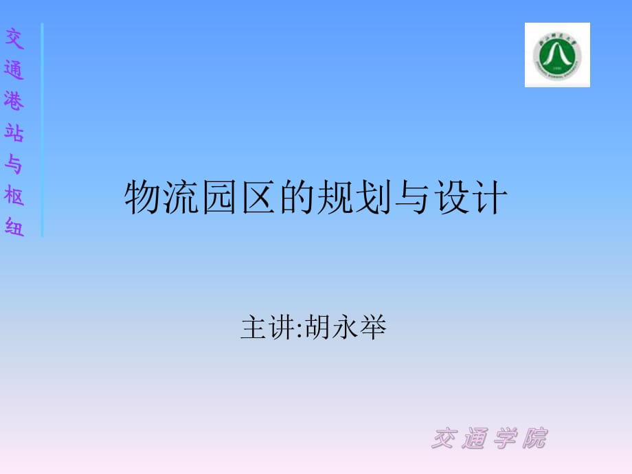 数字化物流园区简要介绍及规划_第1页