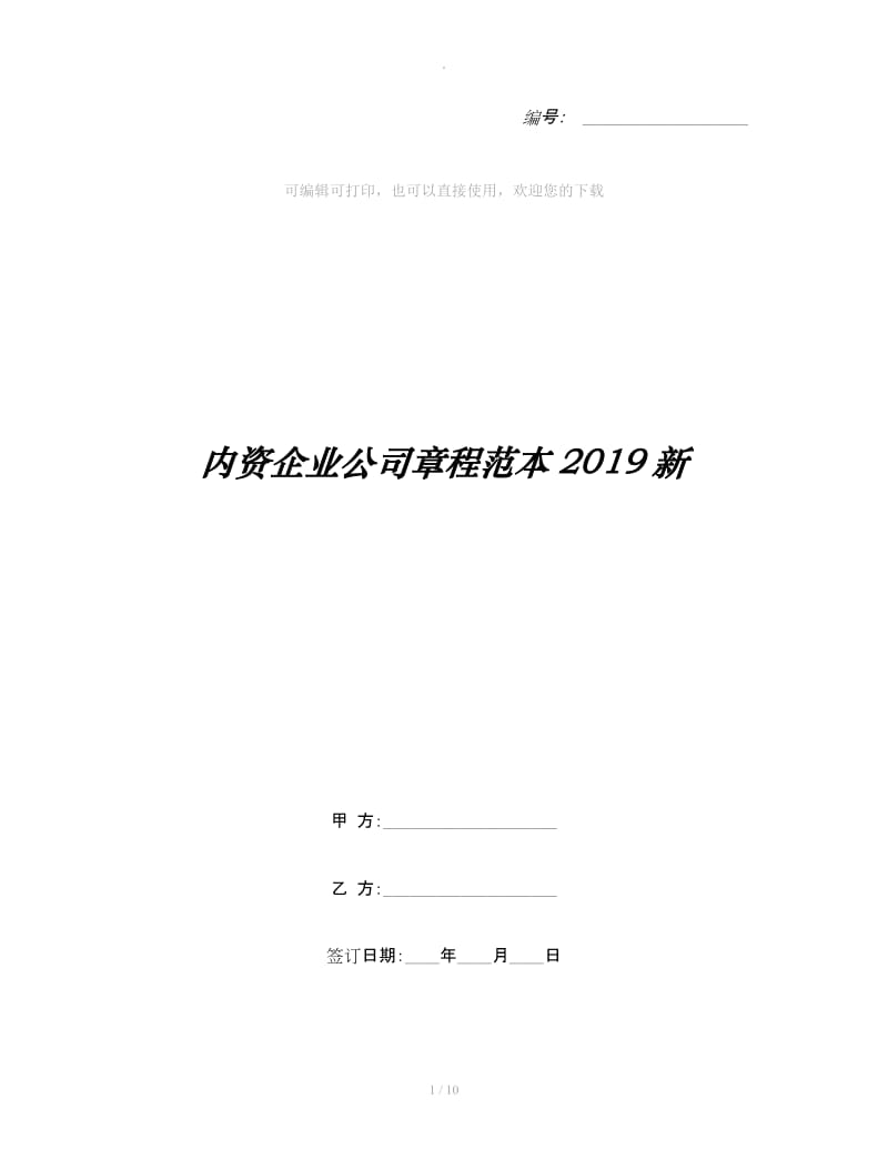 内资企业公司章程范本2019新_第1页