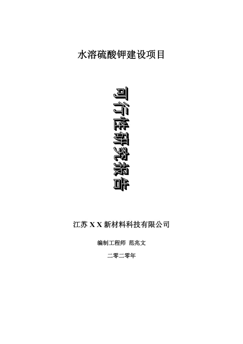 水溶硫酸钾建设项目可行性研究报告-可修改模板案例_第1页