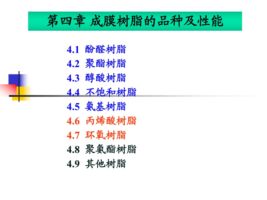 成膜树脂丙烯酸环氧_第1页