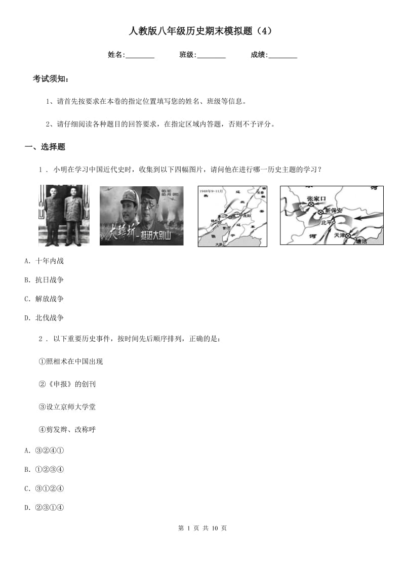 人教版八年级历史期末模拟题（4）_第1页