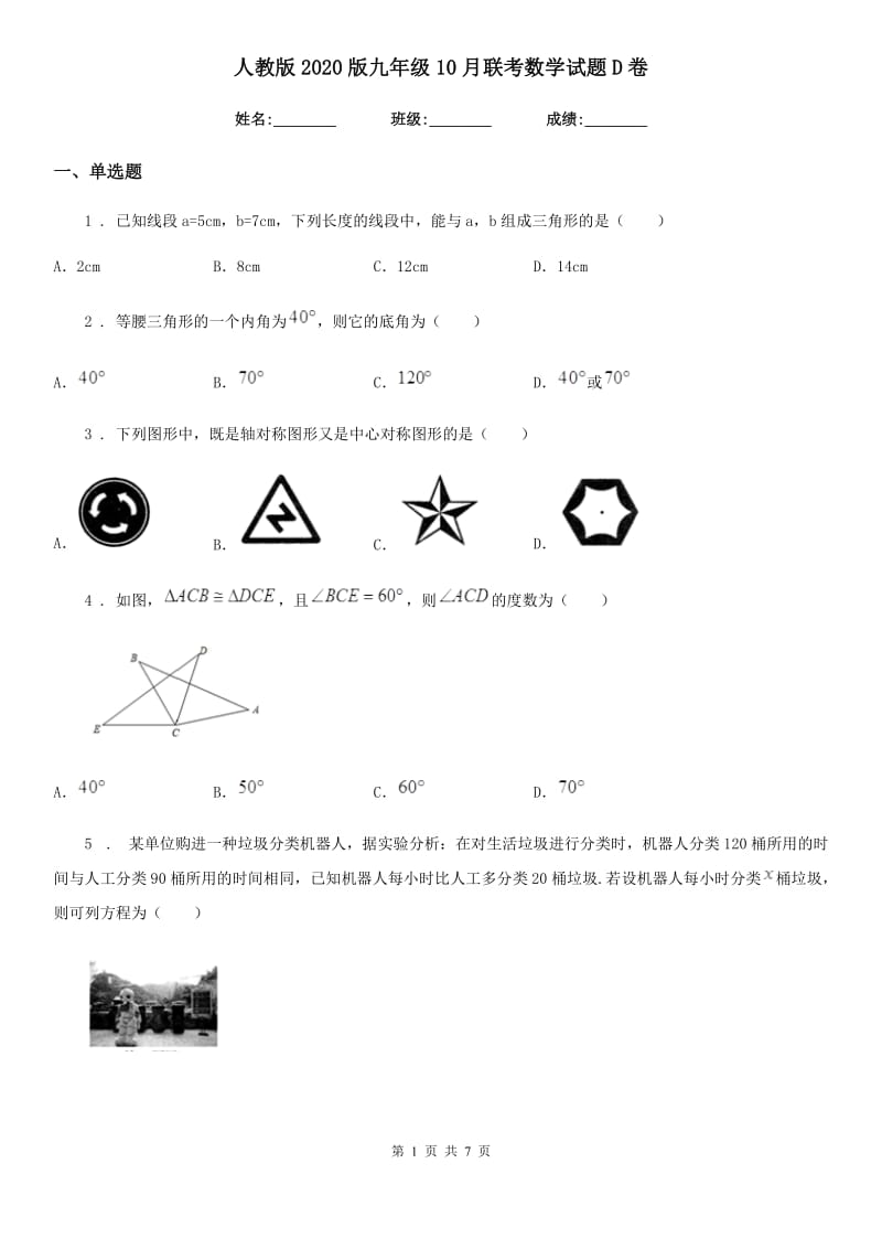 人教版2020版九年级10月联考数学试题D卷_第1页