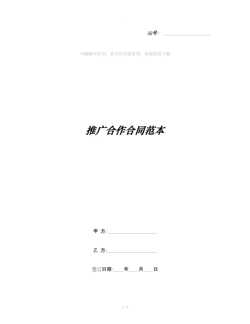 推广合作合同范本_第1页