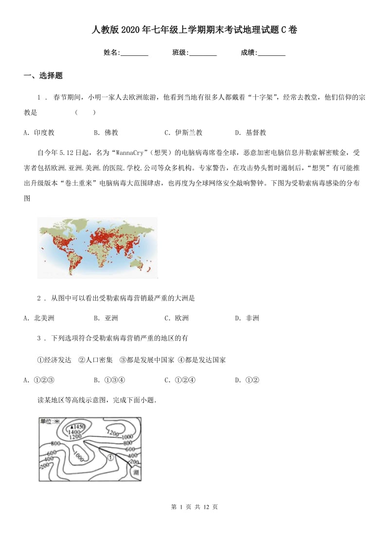 人教版2020年七年级上学期期末考试地理试题C卷（模拟）_第1页