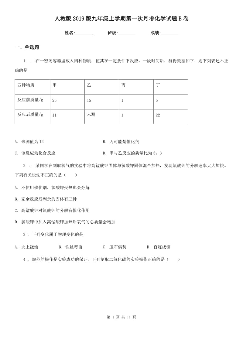 人教版2019版九年级上学期第一次月考化学试题B卷(练习)_第1页